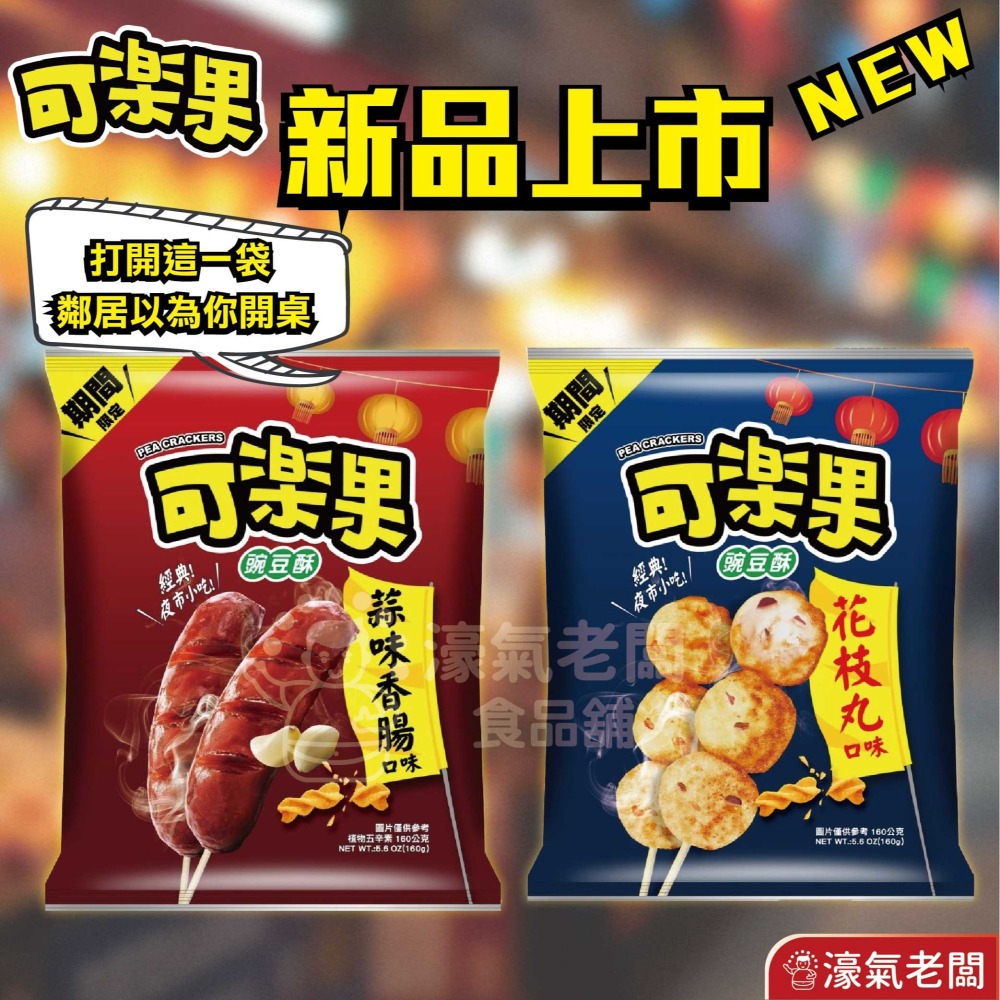 可樂果大包裝160g-188g 豌豆酥 聯華食品 零食餅乾 台灣製造 台灣零食 好吃零食 追劇零食 宵夜零食 零售零食-細節圖3