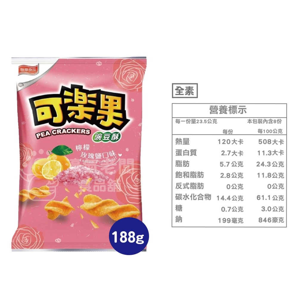 可樂果大包裝160g-188g 豌豆酥 聯華食品 零食餅乾 台灣製造 台灣零食 好吃零食 追劇零食 宵夜零食 零售零食-細節圖4