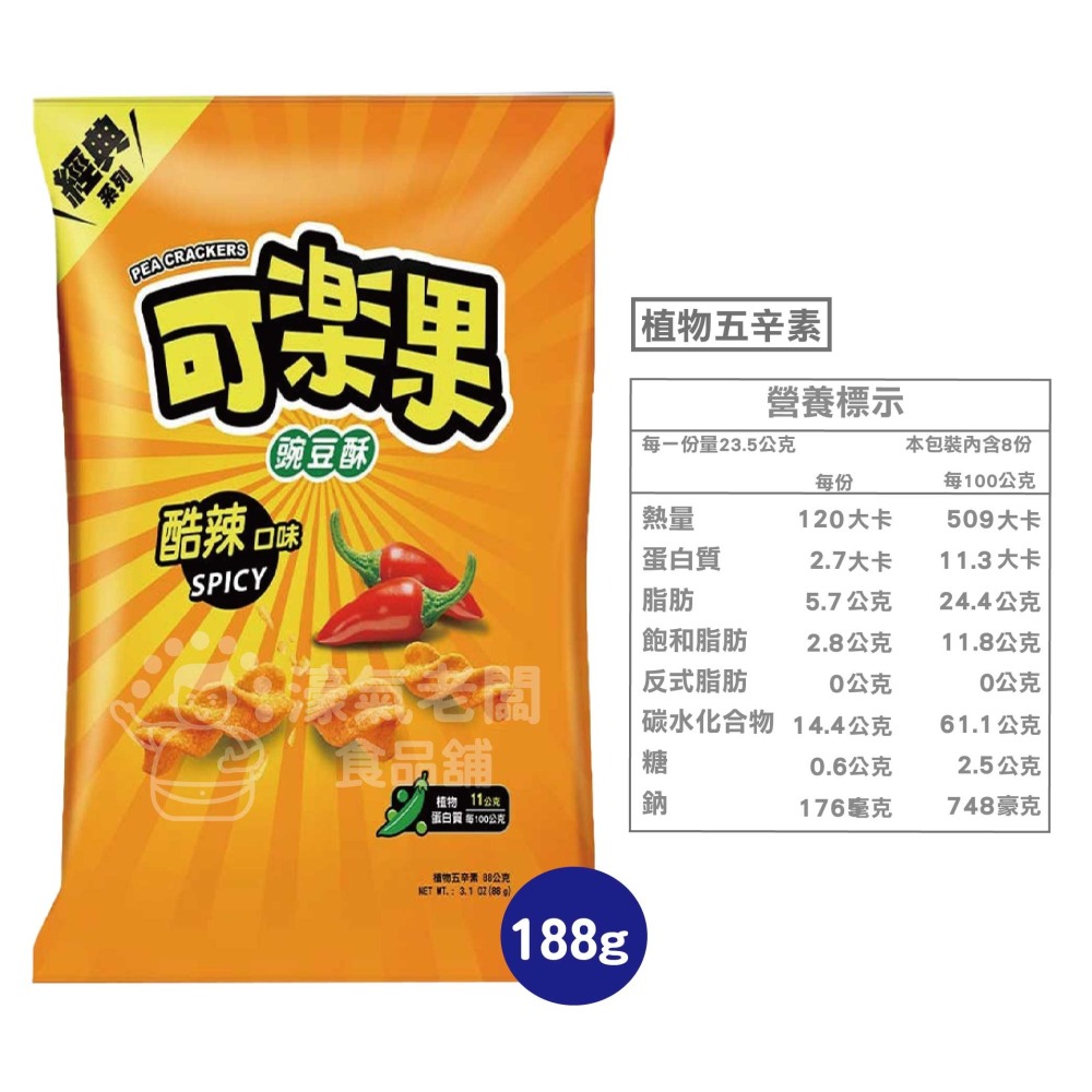 可樂果大包裝160g-188g 豌豆酥 聯華食品 零食餅乾 台灣製造 台灣零食 好吃零食 追劇零食 宵夜零食 零售零食-細節圖5