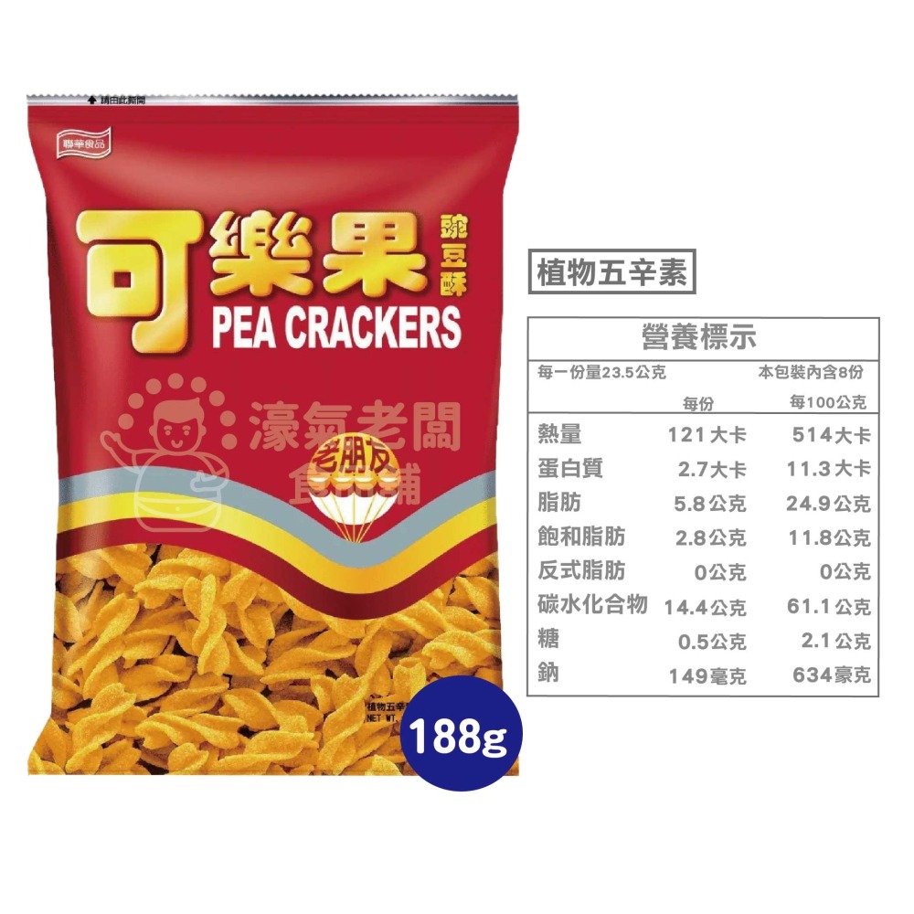 可樂果大包裝160g-188g 豌豆酥 聯華食品 零食餅乾 台灣製造 台灣零食 好吃零食 追劇零食 宵夜零食 零售零食-細節圖6