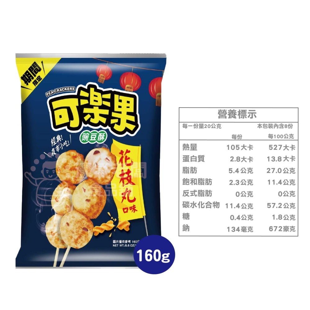 可樂果大包裝160g-188g 豌豆酥 聯華食品 零食餅乾 台灣製造 台灣零食 好吃零食 追劇零食 宵夜零食 零售零食-細節圖8