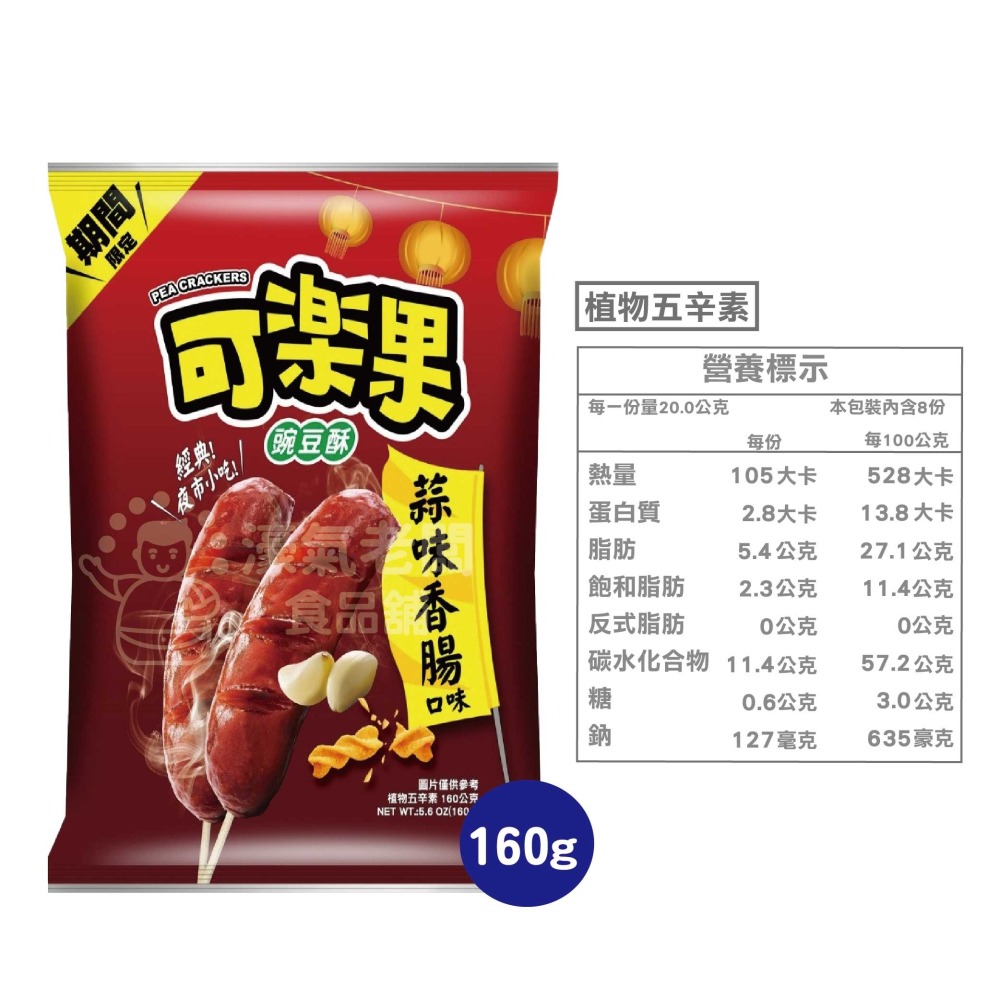 可樂果大包裝160g-188g 豌豆酥 聯華食品 零食餅乾 台灣製造 台灣零食 好吃零食 追劇零食 宵夜零食 零售零食-細節圖9