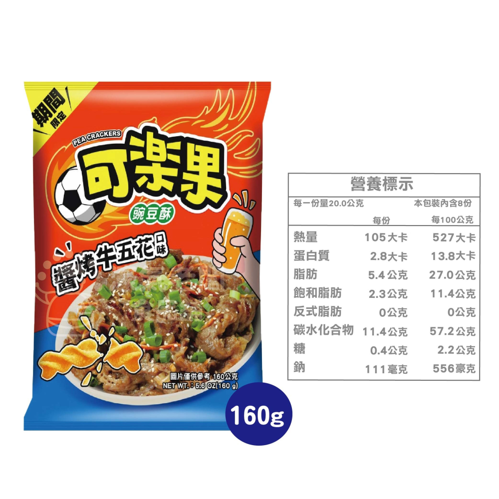 可樂果大包裝160g-188g 豌豆酥 聯華食品 零食餅乾 台灣製造 台灣零食 好吃零食 追劇零食 宵夜零食 零售零食-細節圖10