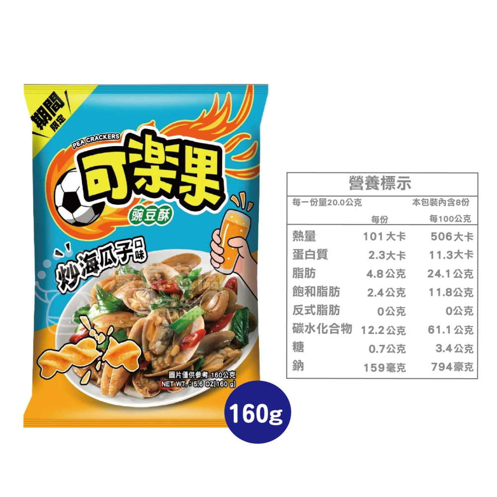 可樂果大包裝160g-188g 豌豆酥 聯華食品 零食餅乾 台灣製造 台灣零食 好吃零食 追劇零食 宵夜零食 零售零食-細節圖11