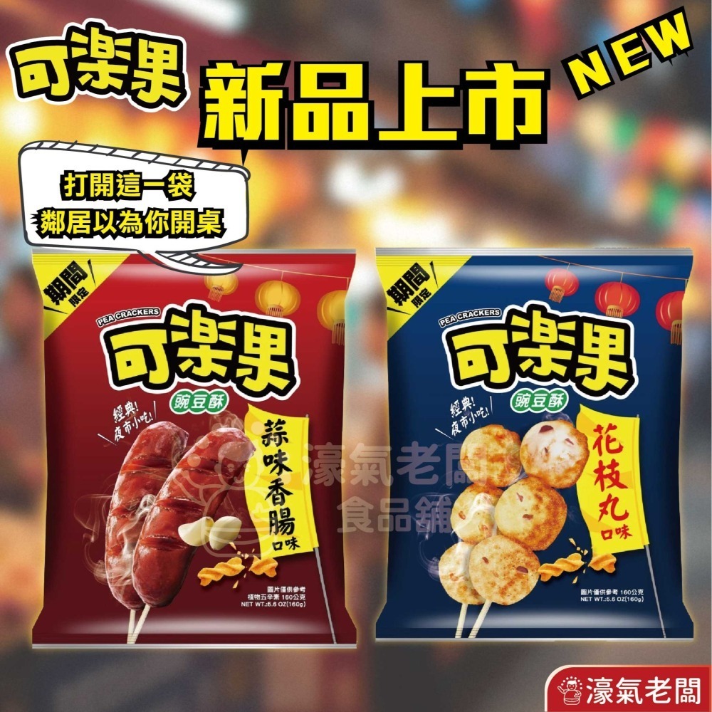 可樂果大包裝160g-188g 豌豆酥 聯華食品 零食餅乾 台灣製造 台灣零食 好吃零食 追劇零食 宵夜零食 零售零食-細節圖3