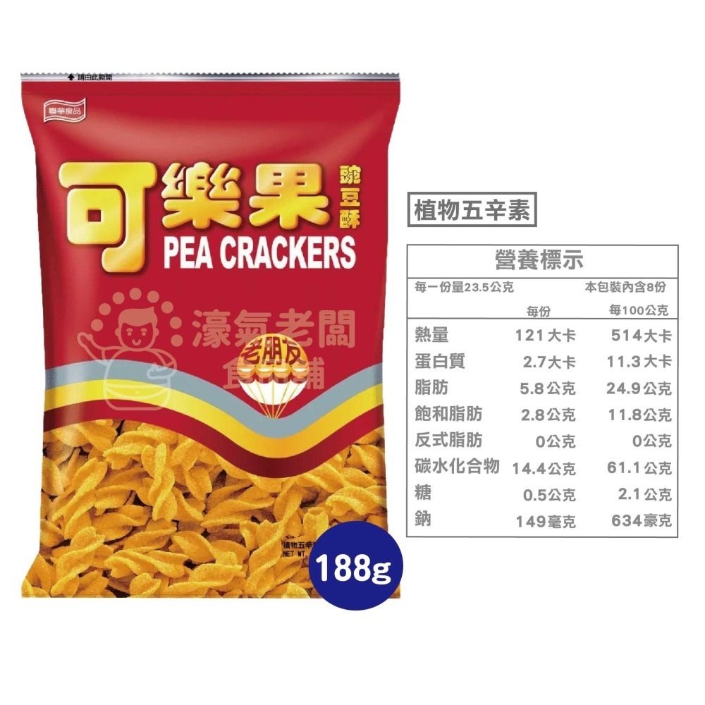 可樂果大包裝160g-188g 豌豆酥 聯華食品 零食餅乾 台灣製造 台灣零食 好吃零食 追劇零食 宵夜零食 零售零食-細節圖6