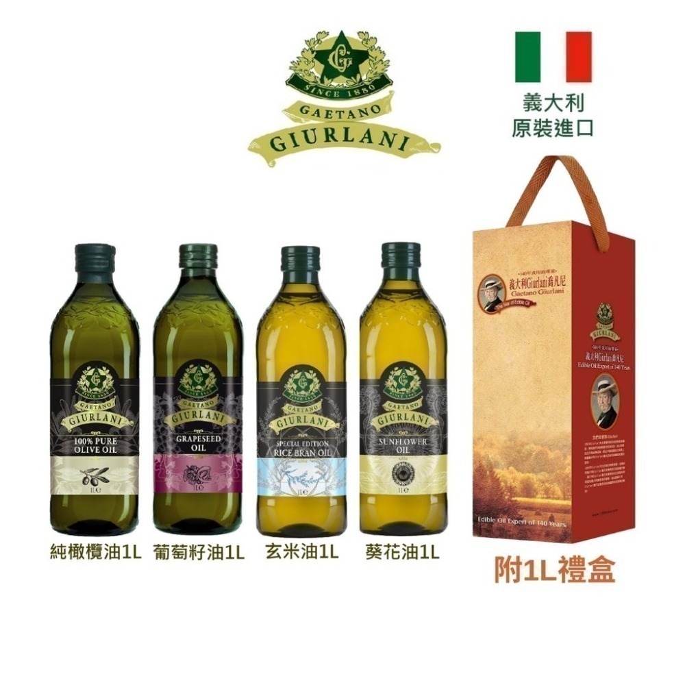 義大利Giurlani喬凡尼 純橄欖油/葡萄籽油/玄米油/葵花油(1L/2L)過年禮盒 年節禮盒 新年禮盒【濠氣老闆】