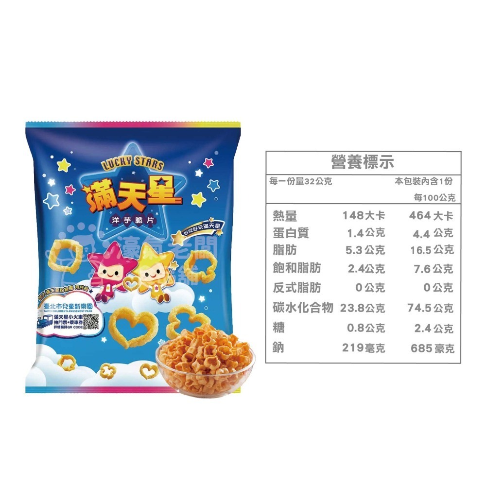 滿天星32g 洋芋片 聯華食品 零食餅乾 台灣製造 台灣零食 好吃零食【濠氣老闆】-細節圖3