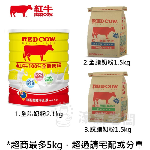 紅牛全脂奶粉/脫脂高鈣奶粉(1.5kg/2.1kg)(沖泡奶粉/成人奶粉)