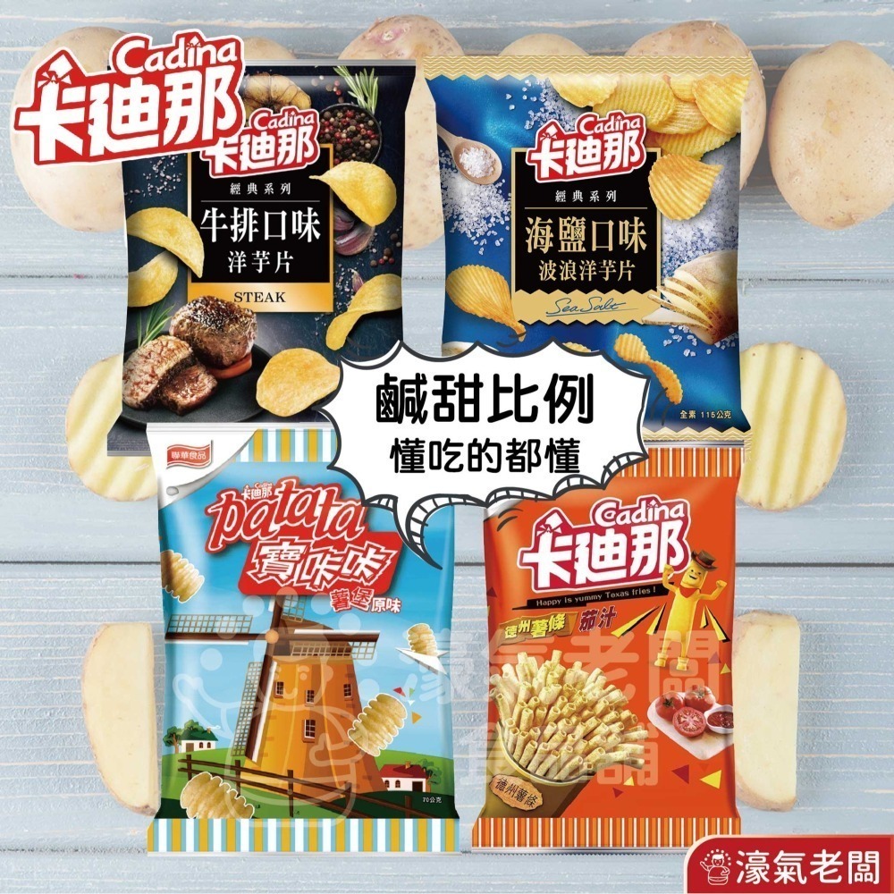卡迪那&寶咔咔系列 29g-38g(德州薯條茄汁/寶咔咔/牛排/海鹽) 聯華食品 零食餅乾 台灣製造 【濠氣老闆】