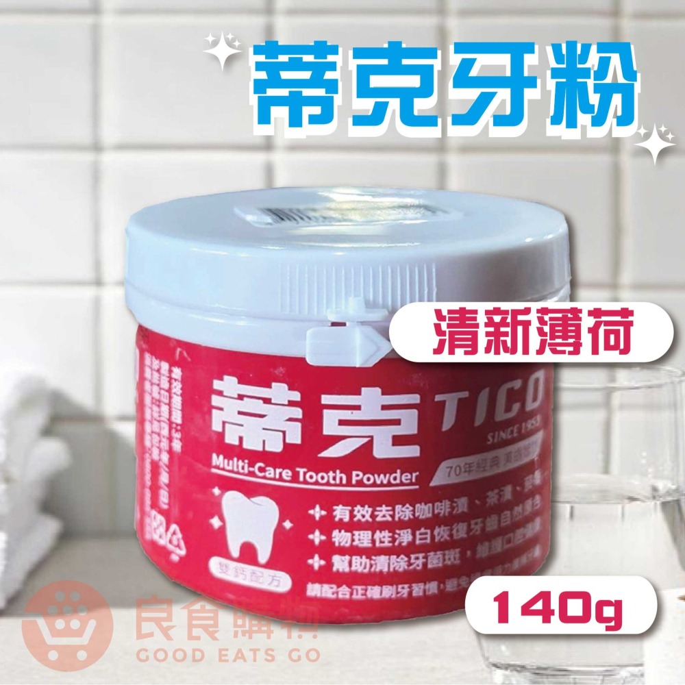 蒂克牙粉(全效潔牙粉/護齦潔牙粉)140g 牙粉 口腔清潔 潔牙粉 潔牙 刷牙 台灣製造 護齦【濠氣老闆】-細節圖4