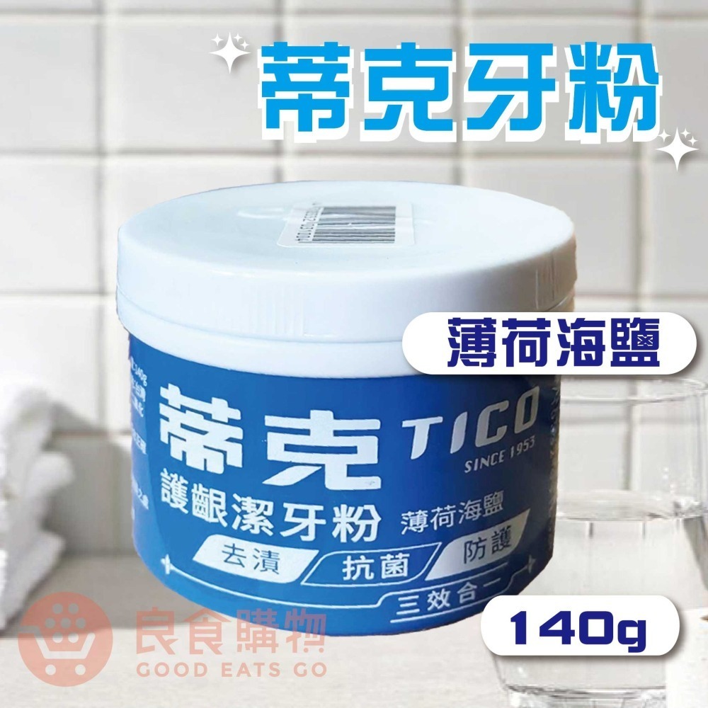 蒂克牙粉(全效潔牙粉/護齦潔牙粉)140g 牙粉 口腔清潔 潔牙粉 潔牙 刷牙 台灣製造 護齦【濠氣老闆】-細節圖3