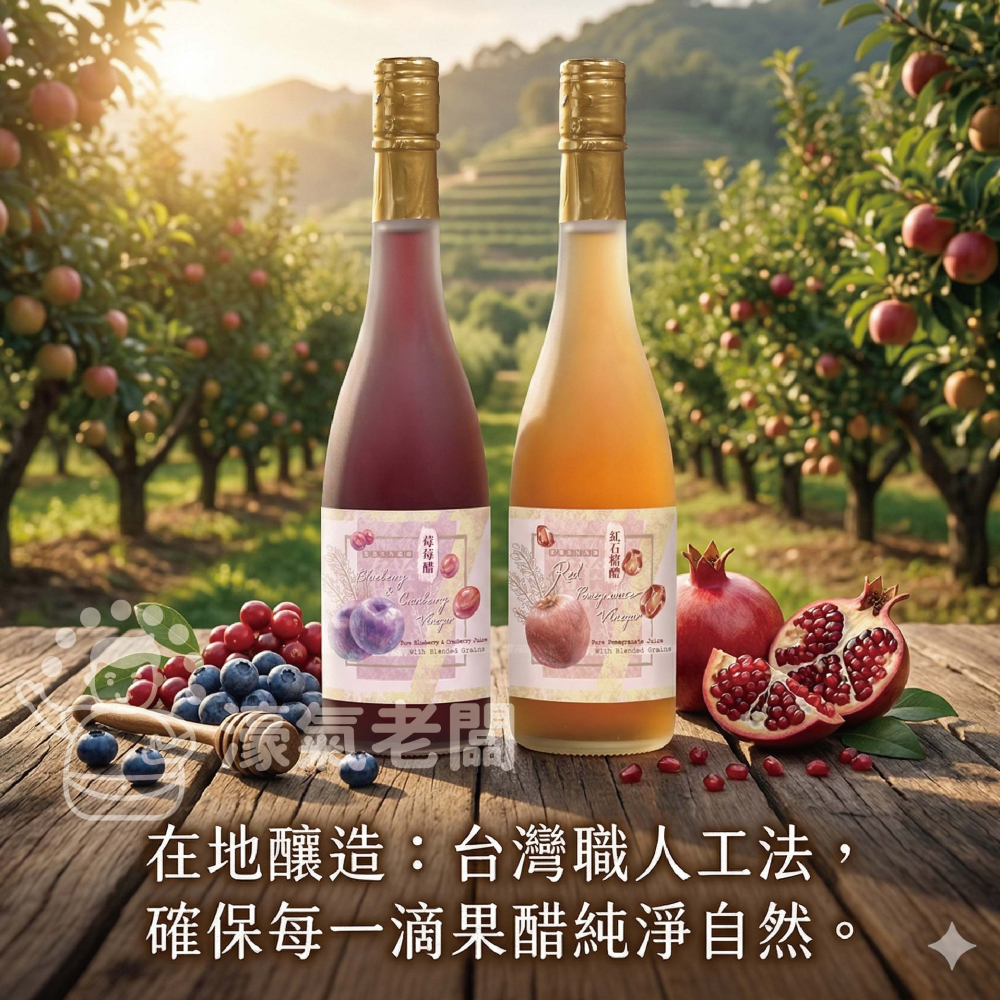 宮北合作農場 紅石榴醋/藍莓蔓越莓醋 果醋 水果醋 苺果醋 下午茶 台灣製造 濃縮醋【濠氣老闆】-細節圖4