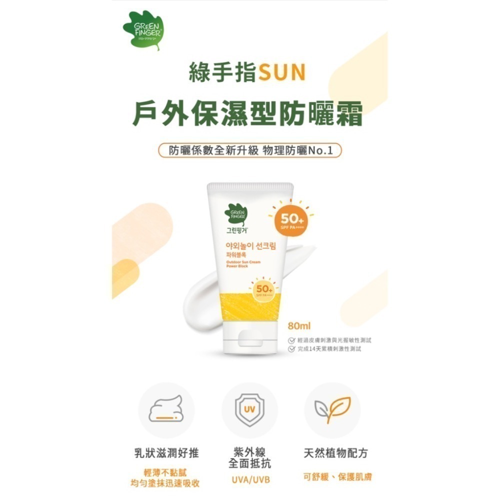 綠手指防曬 GreenFinger兒童防曬乳/防曬粉撲組合/防曬棒/防水防曬乳/曬後潤膚露(寶寶幼兒防曬)-細節圖3