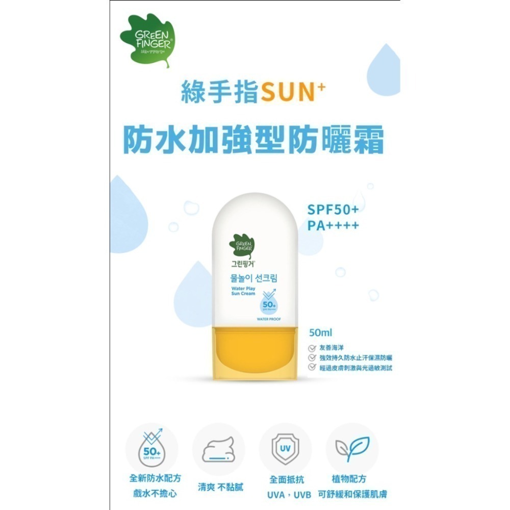 綠手指防曬 GreenFinger兒童防曬乳/防曬粉撲組合/防曬棒/防水防曬乳/曬後潤膚露(寶寶幼兒防曬)-細節圖5