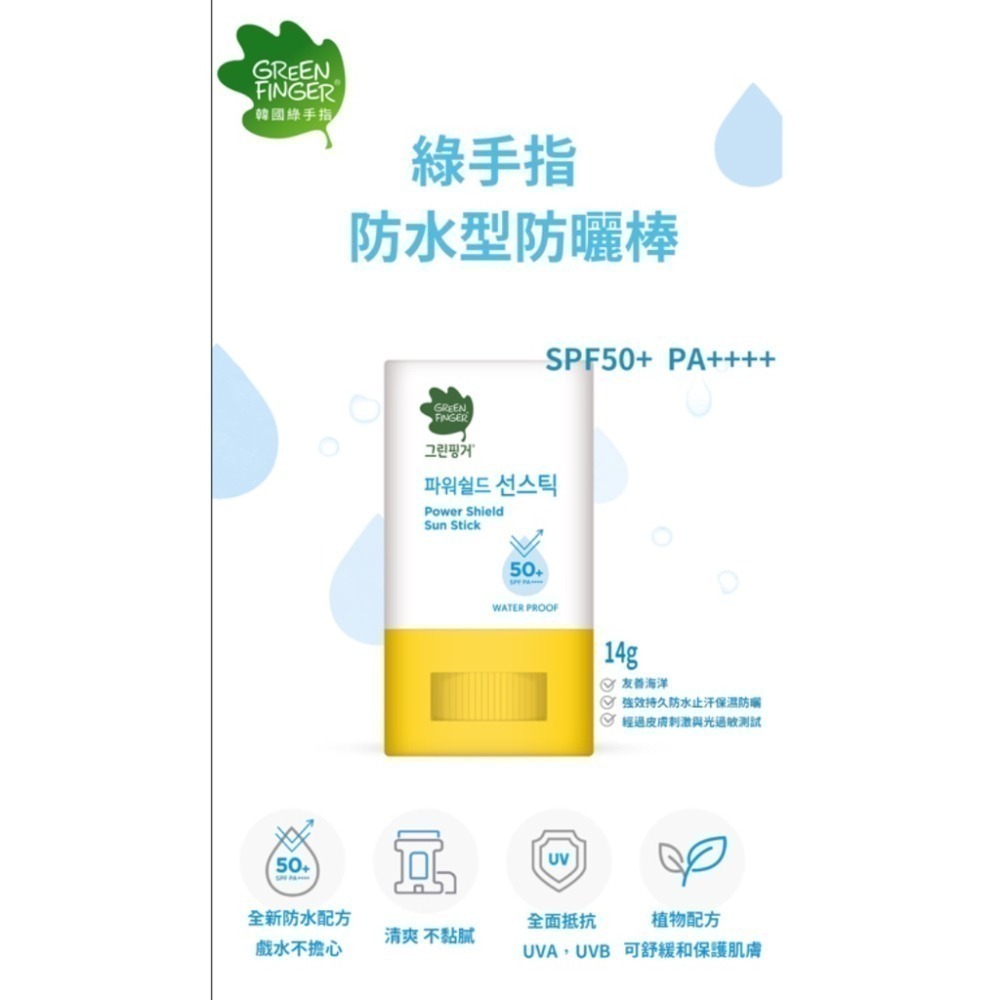 綠手指防曬 GreenFinger兒童防曬乳/防曬粉撲組合/防曬棒/防水防曬乳/曬後潤膚露(寶寶幼兒防曬)-細節圖6