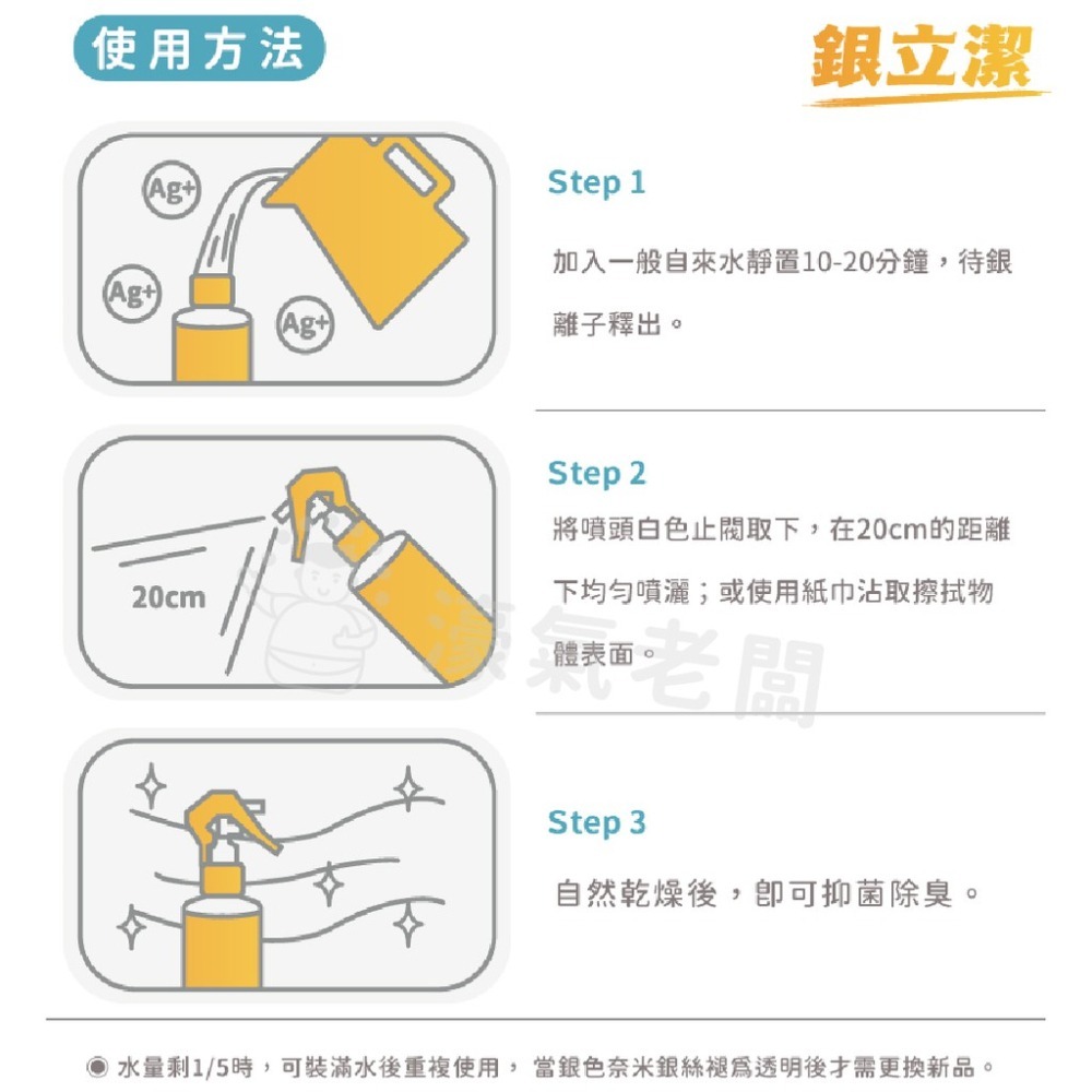 銀立潔 奈米銀離子抑菌兼除臭消臭噴霧 (無毒 不含酒精/氯/界面活性劑 長效抑菌 加水後可重複使用)-細節圖4