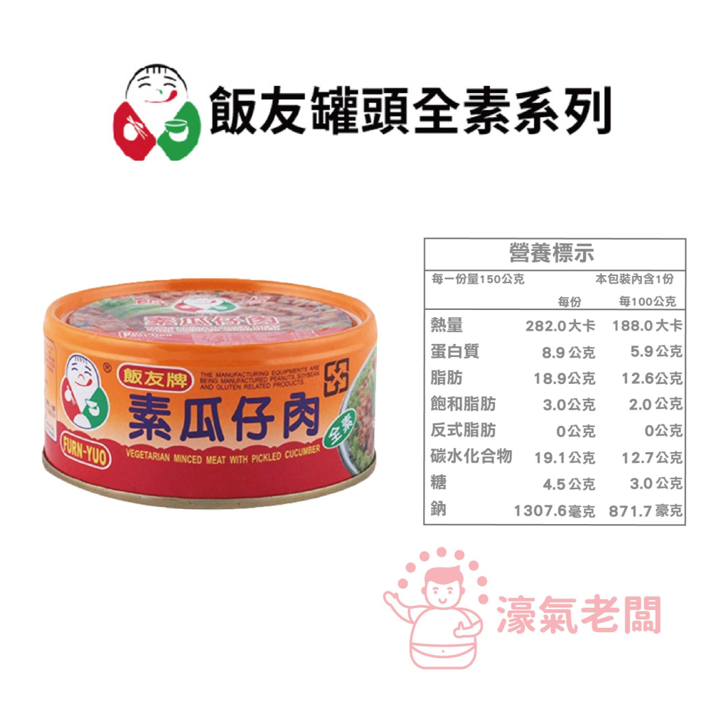 飯友牌罐頭 嚕肉飯/大土豆麵筋/珍菇/素瓜仔肉(150g/罐) 全素 罐頭食品【濠氣老闆】-細節圖2