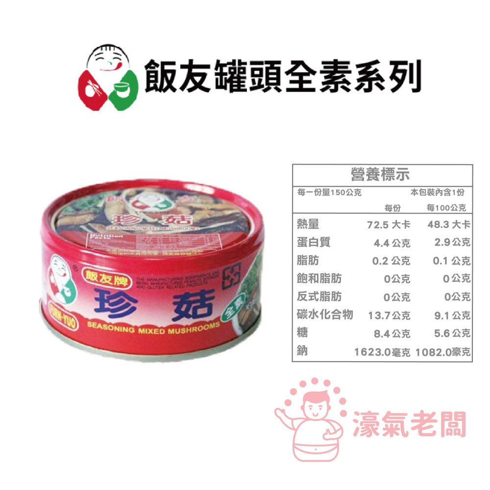 飯友牌罐頭 嚕肉飯/大土豆麵筋/珍菇/素瓜仔肉(150g/罐) 全素 罐頭食品【濠氣老闆】-細節圖3