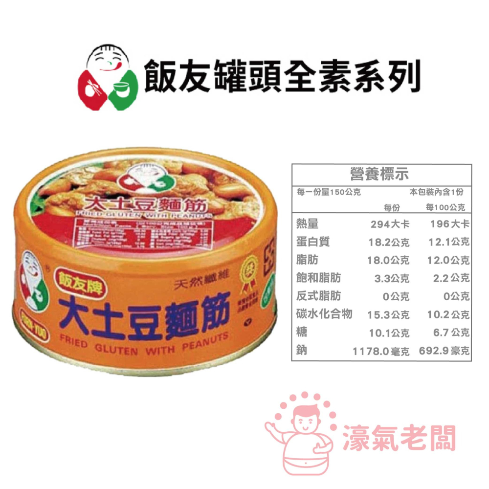飯友牌罐頭 嚕肉飯/大土豆麵筋/珍菇/素瓜仔肉(150g/罐) 全素 罐頭食品【濠氣老闆】-細節圖4