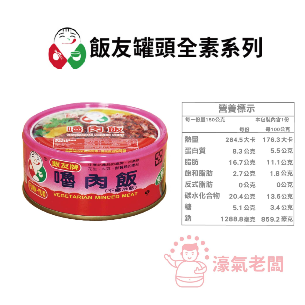 飯友牌罐頭 嚕肉飯/大土豆麵筋/珍菇/素瓜仔肉(150g/罐) 全素 罐頭食品【濠氣老闆】-細節圖5