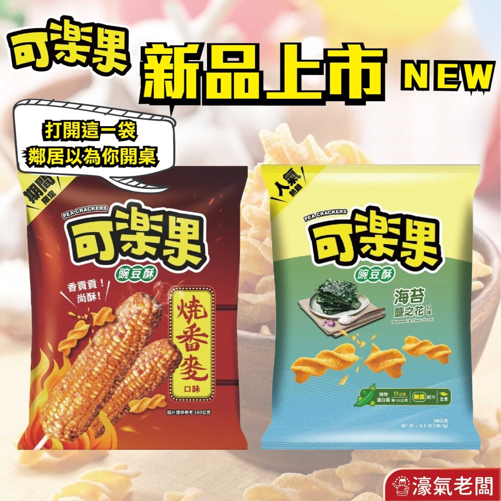可樂果48g系列 豌豆酥 聯華食品 零食餅乾 台灣製造 台灣零食 好吃零食 追劇零食 宵夜零食 零售零食 【濠氣老闆】-細節圖2