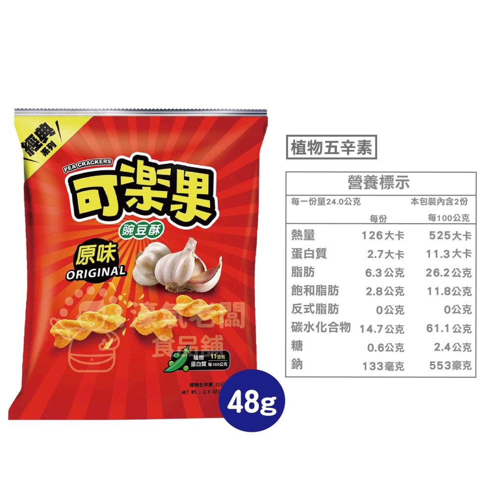 可樂果48g系列 豌豆酥 聯華食品 零食餅乾 台灣製造 台灣零食 好吃零食 追劇零食 宵夜零食 零售零食 【濠氣老闆】-細節圖3
