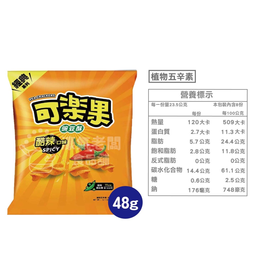 可樂果48g系列 豌豆酥 聯華食品 零食餅乾 台灣製造 台灣零食 好吃零食 追劇零食 宵夜零食 零售零食 【濠氣老闆】-細節圖4