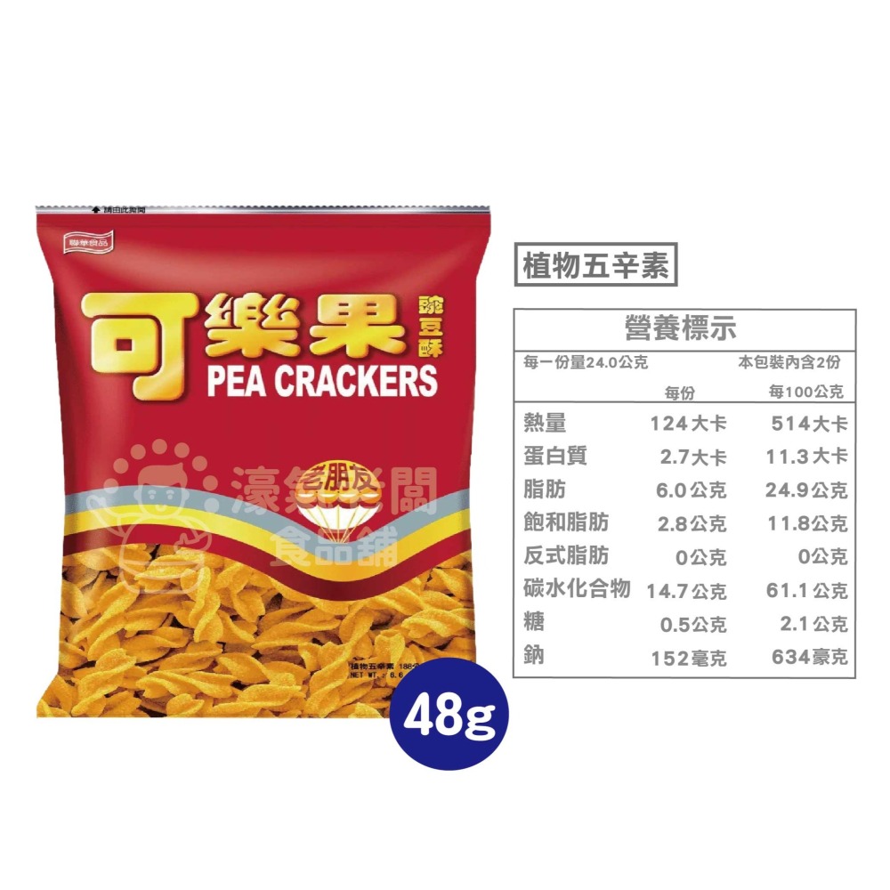 可樂果48g系列 豌豆酥 聯華食品 零食餅乾 台灣製造 台灣零食 好吃零食 追劇零食 宵夜零食 零售零食 【濠氣老闆】-細節圖5