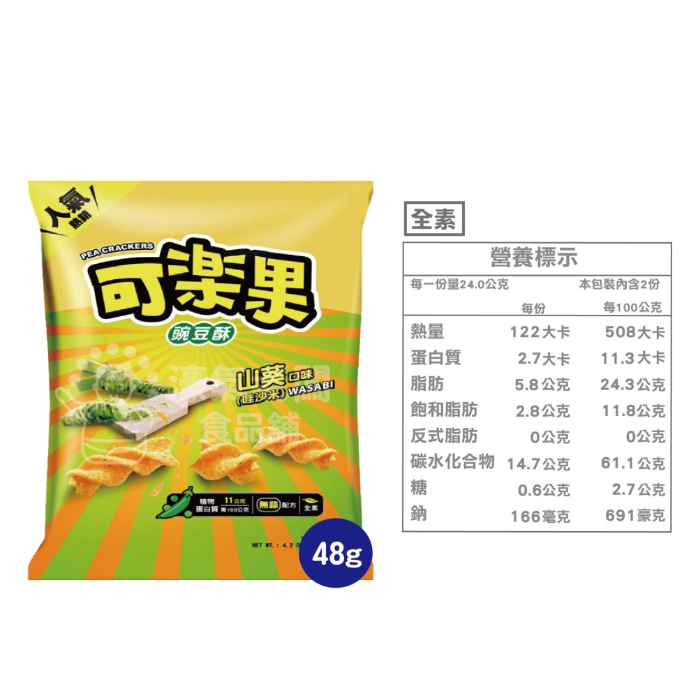 可樂果48g系列 豌豆酥 聯華食品 零食餅乾 台灣製造 台灣零食 好吃零食 追劇零食 宵夜零食 零售零食 【濠氣老闆】-細節圖7