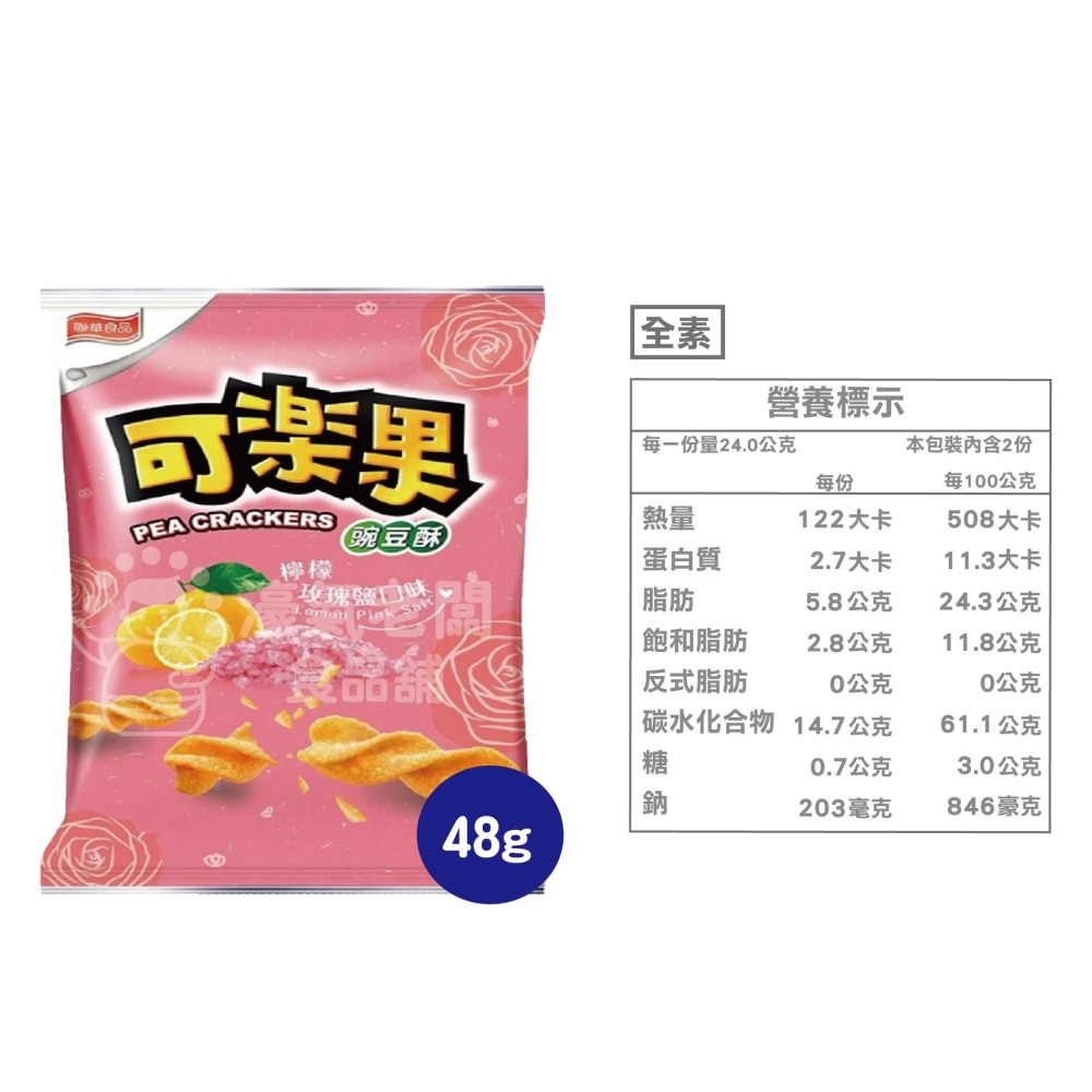 可樂果48g系列 豌豆酥 聯華食品 零食餅乾 台灣製造 台灣零食 好吃零食 追劇零食 宵夜零食 零售零食 【濠氣老闆】-細節圖8
