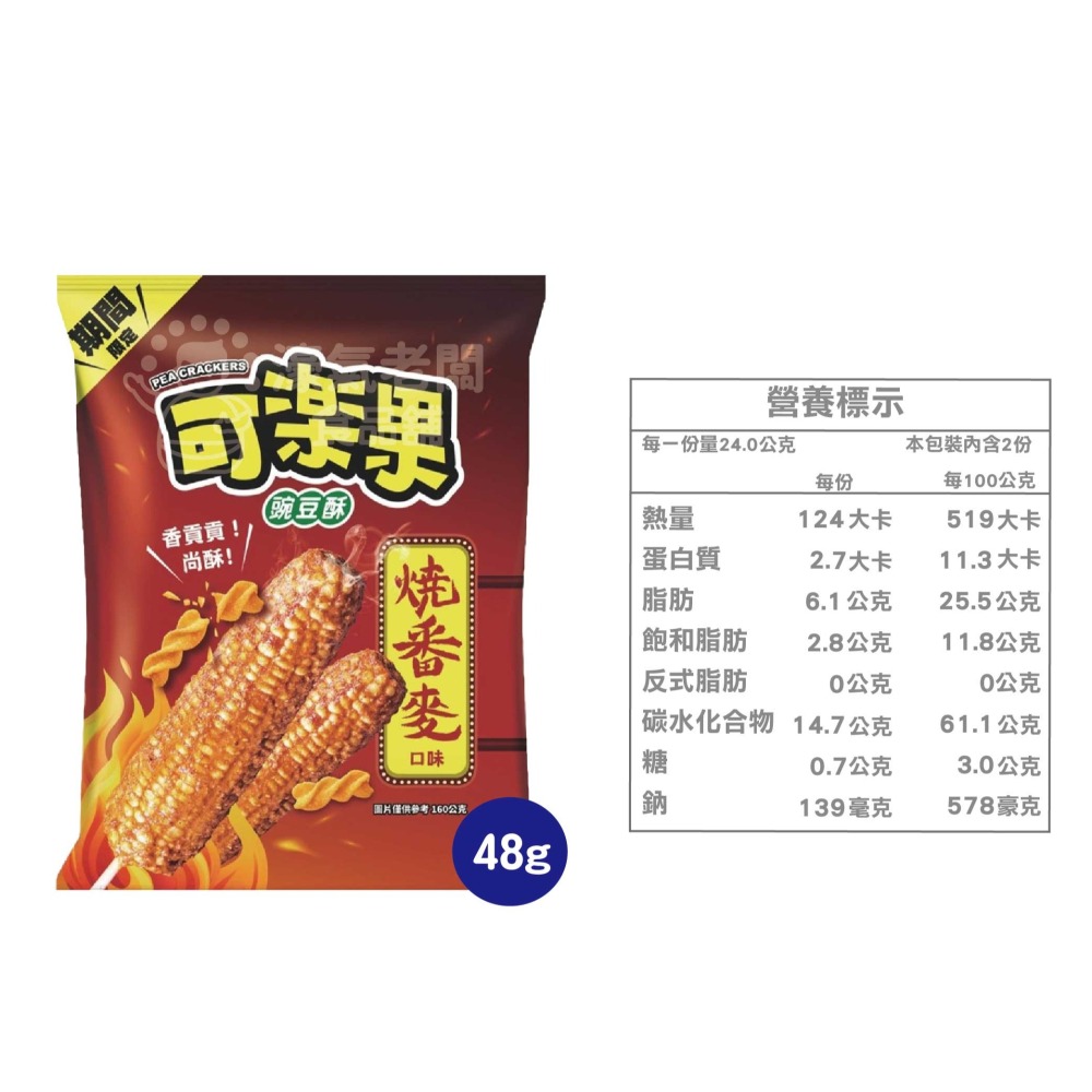 可樂果48g系列 豌豆酥 聯華食品 零食餅乾 台灣製造 台灣零食 好吃零食 追劇零食 宵夜零食 零售零食 【濠氣老闆】-細節圖9