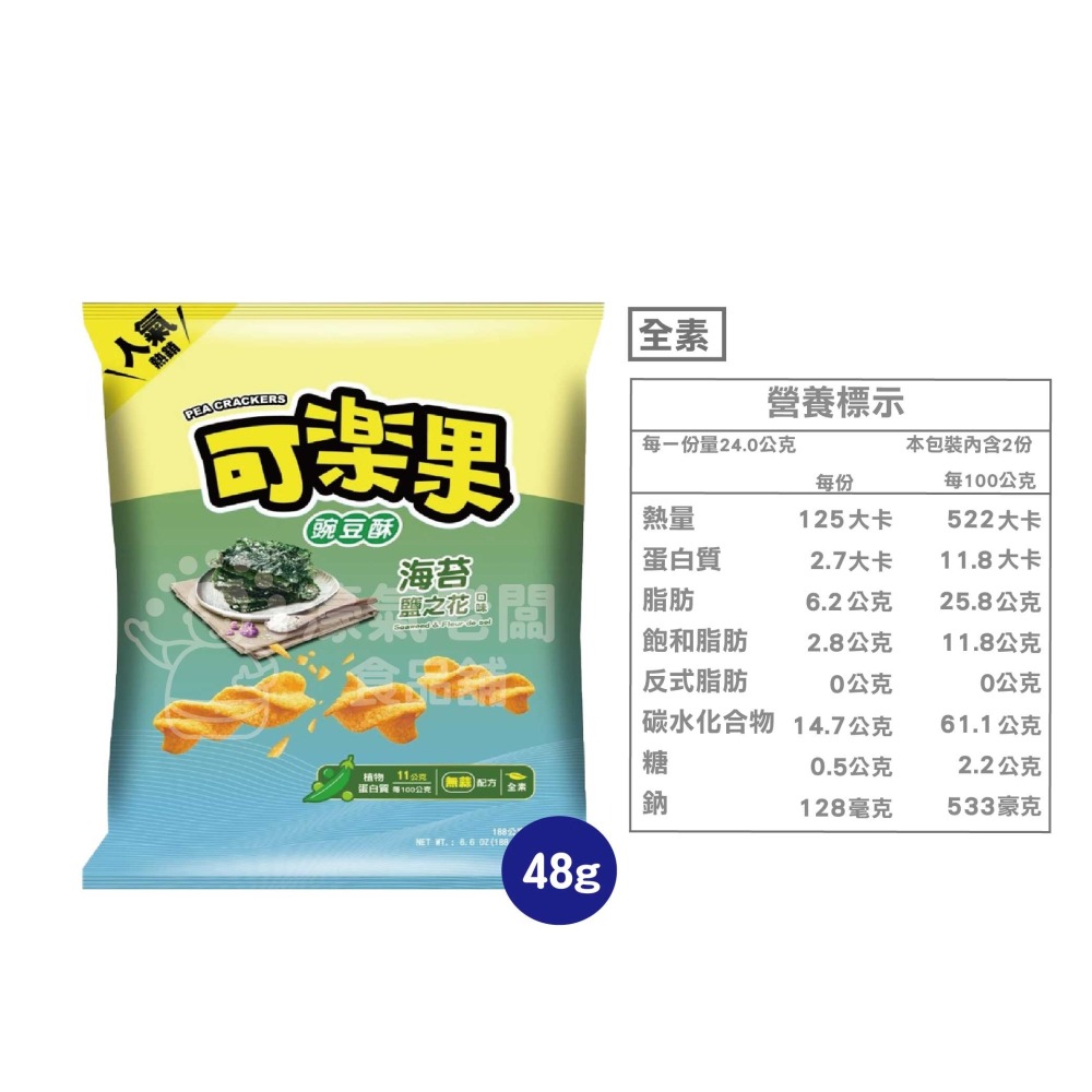 可樂果48g系列 豌豆酥 聯華食品 零食餅乾 台灣製造 台灣零食 好吃零食 追劇零食 宵夜零食 零售零食 【濠氣老闆】-細節圖10
