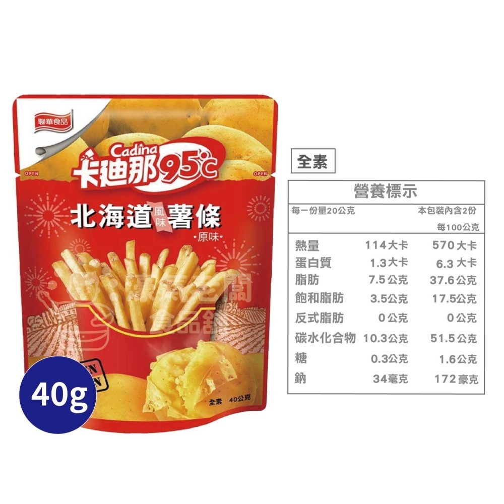 卡迪那95°C薯條 原味/海苔 (18gx5入袋裝 / 40g盒裝) 辦公室零食 薯條 台灣零食 下午茶【濠氣老闆】-細節圖5