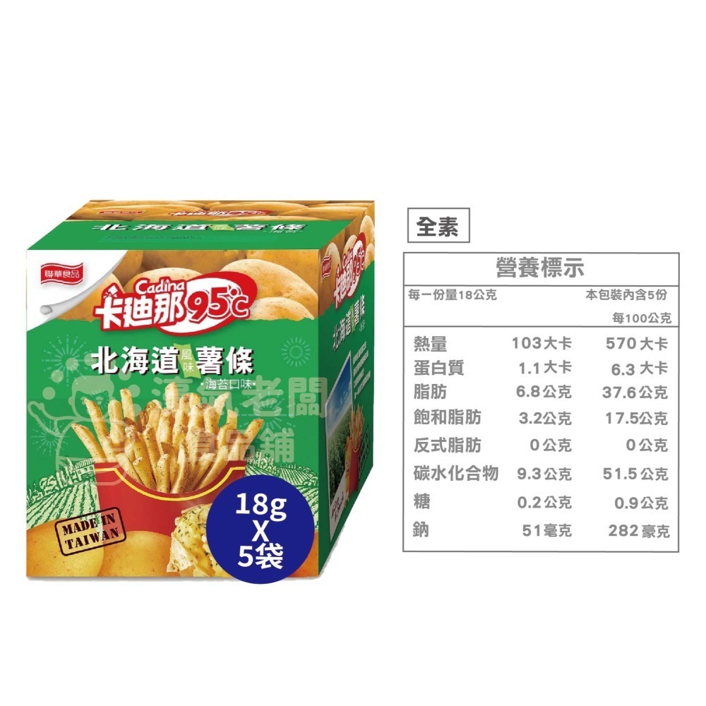 卡迪那95°C薯條 原味/海苔 (18gx5入袋裝 / 40g盒裝) 辦公室零食 薯條 台灣零食 下午茶【濠氣老闆】-細節圖6