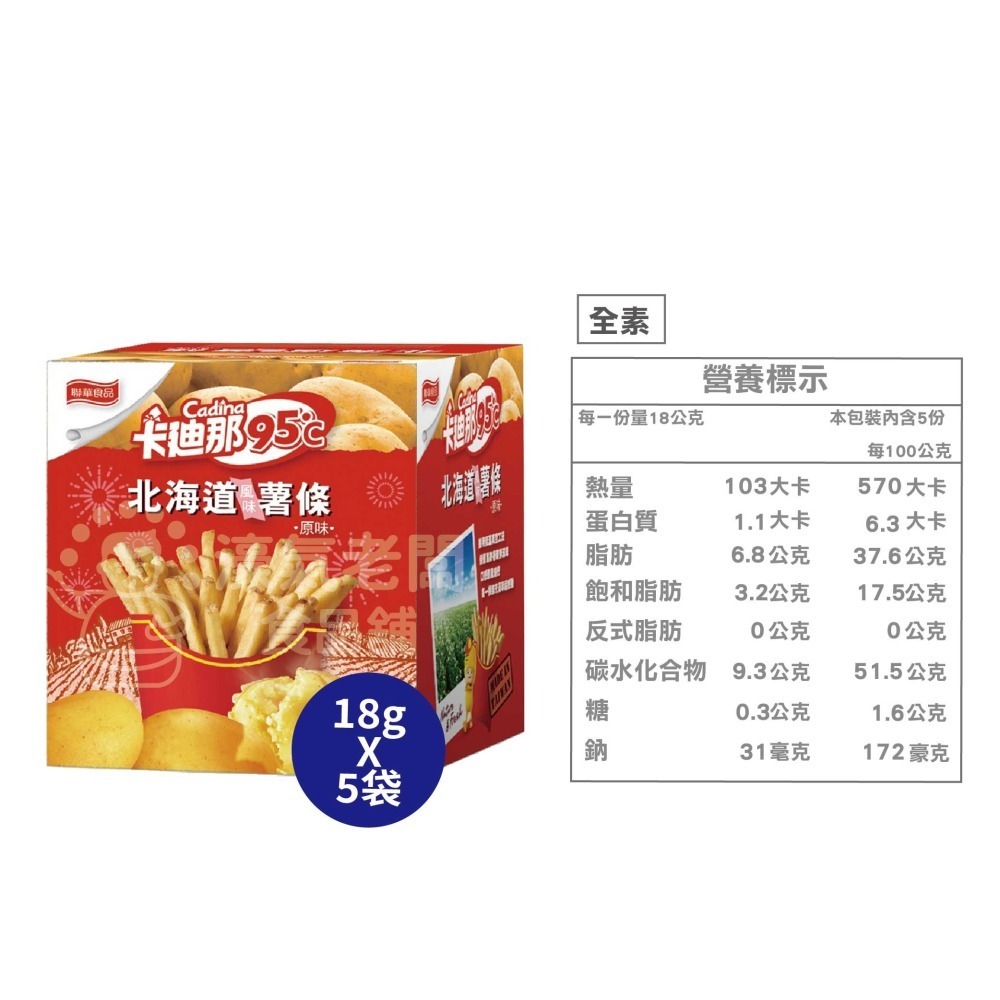卡迪那95°C薯條 原味/海苔 (18gx5入袋裝 / 40g盒裝) 辦公室零食 薯條 台灣零食 下午茶【濠氣老闆】-細節圖7