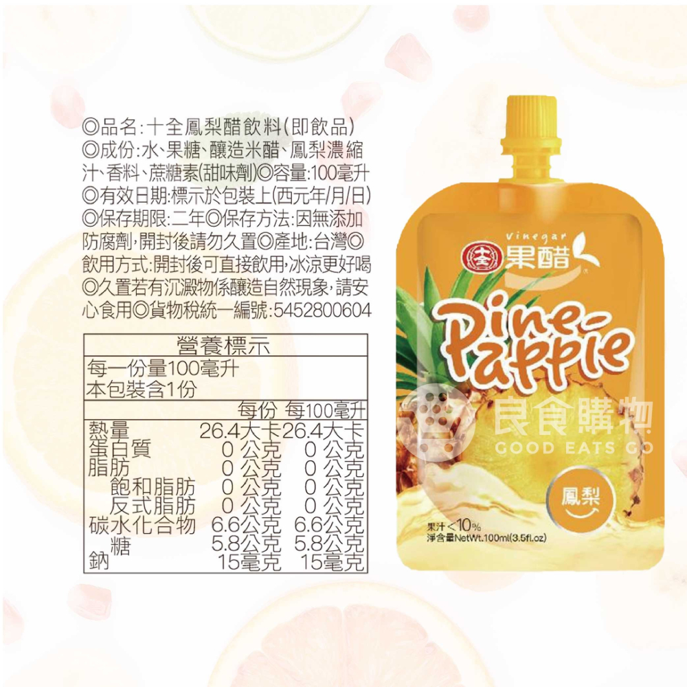 十全果醋飲4箱任選 蘋果醋/青梅醋/鳳梨醋/葡萄醋/蜜桃醋/蔓越莓醋/百香醋(100mlx30入x4箱)【宅配免運組】-細節圖5