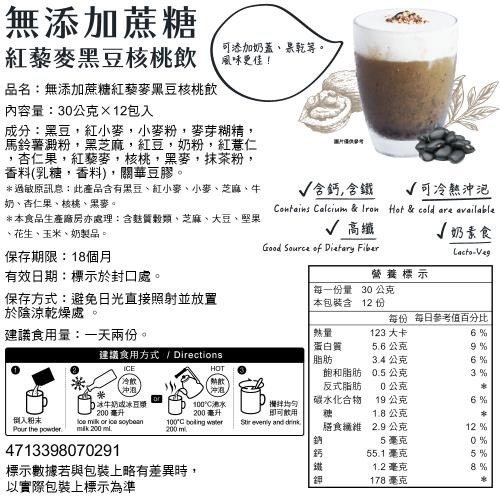 馬玉山沖泡 無添加蔗糖紅藜麥杏仁核桃飲 紅豆核桃飲 黑豆核桃飲 黑芝麻核桃飲 30gx12包入 沖泡 飲品【濠氣老闆】-細節圖4