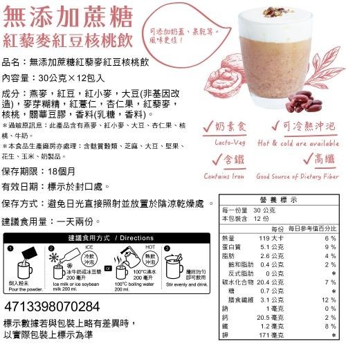 馬玉山沖泡 無添加蔗糖紅藜麥杏仁核桃飲 紅豆核桃飲 黑豆核桃飲 黑芝麻核桃飲 30gx12包入 沖泡 飲品【濠氣老闆】-細節圖5