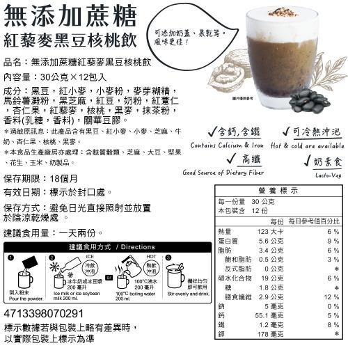 馬玉山沖泡 無添加蔗糖紅藜麥杏仁核桃飲 紅豆核桃飲 黑豆核桃飲 黑芝麻核桃飲 30gx12包入 沖泡 飲品【濠氣老闆】-細節圖4