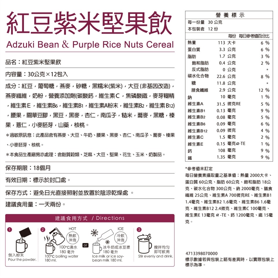 馬玉山沖泡 紅豆紫米堅果飲 薏仁燕麥堅果飲 黑芝麻紫米堅果飲 黑豆多穀堅果飲 30gx12包入(沖泡飲品)-細節圖3