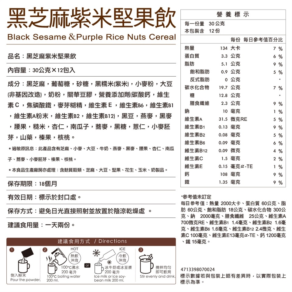 馬玉山沖泡 紅豆紫米堅果飲 薏仁燕麥堅果飲 黑芝麻紫米堅果飲 黑豆多穀堅果飲 30gx12包入(沖泡飲品)-細節圖5