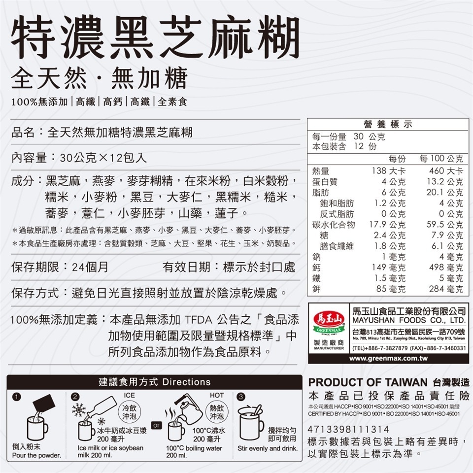 馬玉山黑芝麻系列 全天然無加糖特濃黑芝麻糊 黑芝麻糊 山藥黑芝麻糊(30gx12包)【濠氣老闆】-細節圖2