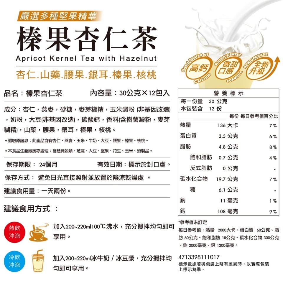 馬玉山榛果杏仁茶30g×12入 沖泡飲品 杏仁茶 【濠氣老闆】-細節圖3