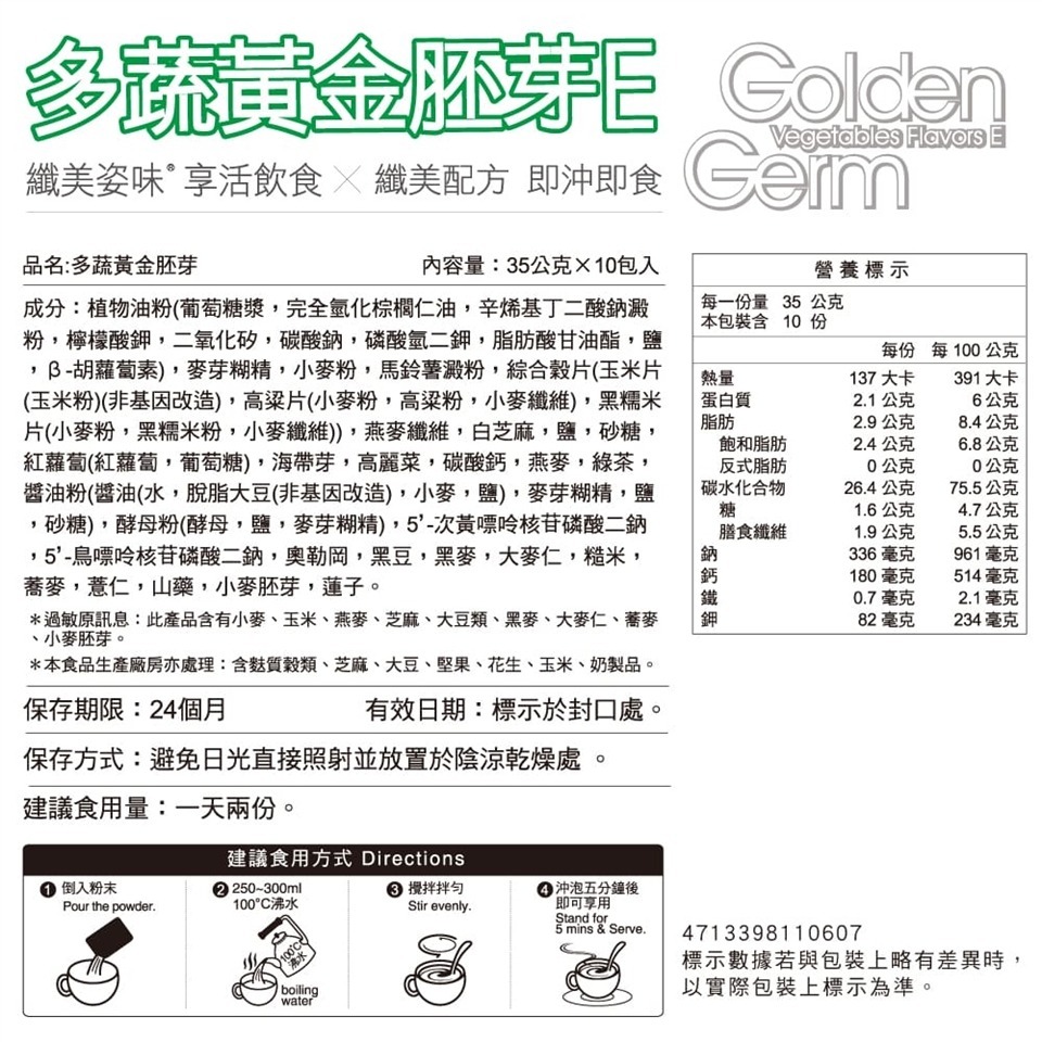 馬玉山 山藥五穀粥 高纖蔬菜胚芽 多蔬黃金胚芽E(35g×10入) 全天然 高纖高鈣 多穀物【濠氣老闆】-細節圖4