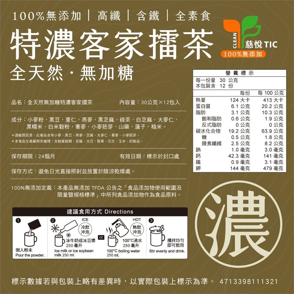 馬玉山全天然無加糖特濃客家擂茶30g×12入 沖泡飲品 沖泡 擂茶【濠氣老闆】-細節圖3
