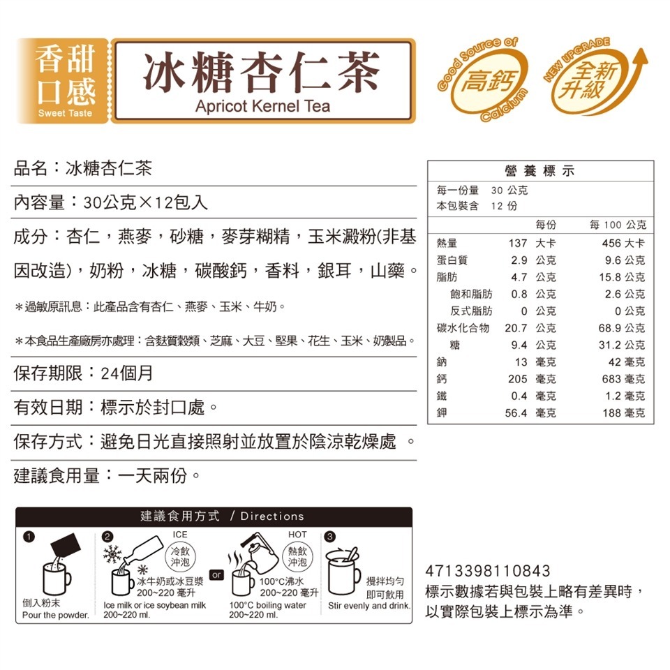 馬玉山冰糖杏仁茶30g×12入 沖泡飲品 杏仁茶 【濠氣老闆】-細節圖2