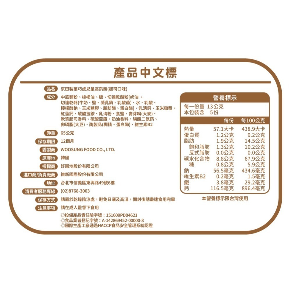 巧虎兒童高鈣餅乾(起司口味)65g 京田製菓12個月副食品點心【2入以上更優惠】-細節圖4