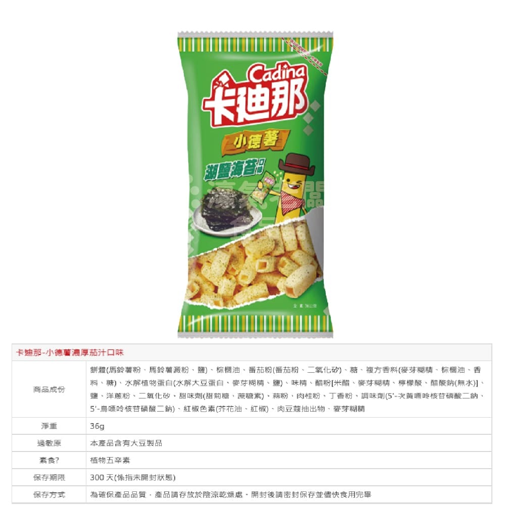 卡迪那 小德薯 濃厚茄汁口味/湖鹽海苔口味36g 聯華食品-細節圖2