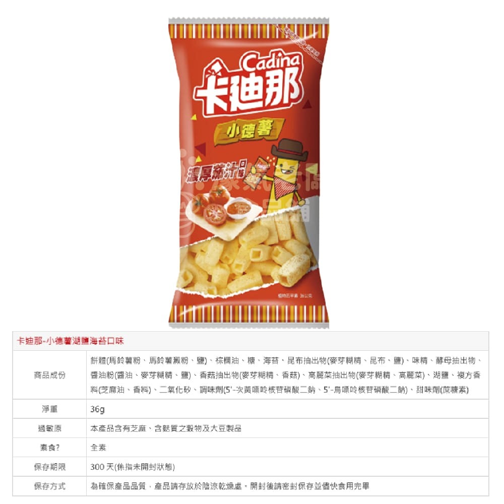 卡迪那 小德薯 濃厚茄汁口味/湖鹽海苔口味36g 聯華食品-細節圖3